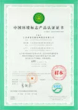 十環(huán)認證（中國環(huán)境標志產品認證）
